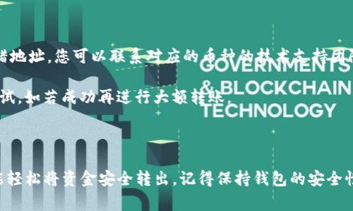   如何将TP钱包中的资金转出？详细指南与注意事项 / 

 guanjianci TP钱包, 加密货币, 资金转出, 数字资产 /guanjianci 

引言

随着区块链技术的飞速发展，加密货币逐渐成为人们投资和交易的新选择。在众多数字钱包中，TP钱包因其用户友好的界面和强大的安全性而备受欢迎。然而，许多用户在使用TP钱包时可能会遇到一个常见问题：如何将钱包中的资金安全、便捷地转出? 在这篇文章中，我们将详细讨论如何将TP钱包中的资金转出，包括操作流程、注意事项和常见问题的解决方案。

如何将TP钱包中的资金转出

TP钱包允许用户存储、接收、发送加密货币。如果您想将钱包中的资金转出，可以按照以下步骤进行：

h4步骤一：打开TP钱包应用/h4

在您的手机上找到并打开TP钱包应用。确保您的应用已更新到最新版本，这样可以避免可能存在的bug和错误。

h4步骤二：登录到您的账户/h4

在打开应用后，您需要用您设置的密码或生物识别技术（如指纹或面部识别）登录到TP钱包。如果您启用了多重身份验证，请按照提示进行验证。

h4步骤三：选择要转出的加密货币/h4

登录后，您将看到自己的钱包余额。在这里，选择您希望转出资金的加密货币，例如BTC、ETH、USDT等。如果您有多种加密货币，请确保选择的是您想要转出的那种。

h4步骤四：点击发送按钮/h4

在选择了相应的加密货币后，您将找到一个“发送”或“转出”的按钮。点击该按钮，系统将引导您进入转账界面。

h4步骤五：输入收款地址和转账金额/h4

在转账界面，您需要输入两个重要信息：收款地址和转账金额。收款地址是您希望将资金发送到的交易所钱包地址或其他用户的钱包地址；确保地址准确无误，因为数字资产无法退款。在输入转账金额时，您可以选择全部或部分余额进行转出。

h4步骤六：确认交易信息/h4

在输入完所有信息后，系统通常会提供一份确认信息，列出交易费用、转账金额和收款地址。检查这些信息是否正确。如果没有问题，继续进行下一步。

h4步骤七：进行身份验证/h4

为了保护资金安全，TP钱包可能会要求您输入交易密码或完成其他验证，例如短信验证码或邮箱验证码。完成验证后，您的资金将准备被转出。

h4步骤八：完成转账/h4

一旦验证通过，点击确认按钮以完成转账。系统将处理该交易，转账通常需要几分钟到几个小时的时间才能在区块链上完成。您可以在钱包的交易记录中查看转账状态。

注意事项

在将TP钱包中的资金转出时，有几个值得注意的事项，确保您的操作顺利。

h41. 确保收款地址的准确性/h4

加密货币转账是不可逆的，一旦资金转出去，如果收款地址错误，您将无法找回。因此，复制/粘贴收款地址时一定要小心，确保无误。可以借助二维码扫描功能，确保转账地址准确。

h42. 了解网络费用/h4

每次加密货币转账都需要支付网络费用，这笔费用会因不同的时间和网络繁忙程度而有所不同。您可以在转账界面查看相关费用。尽量选择网络繁忙较少的时间进行转账，可以降低费用。

h43. 登录安全和双重认证/h4

在进行任何交易之前，请确保您的TP钱包账户安全。强烈建议您开启双重认证功能，这样可以有效防止黑客攻击。定期更改您的登录密码也是保护账户安全的重要措施。

h44. 关注交易状态/h4

完成转账后，请及时关注交易状态。如果长时间未到账，您可以通过区块链浏览器查询该笔交易，查看其状态是否已被确认。

常见问题解答

在转移TP钱包资金的过程中，用户可能会遇到以下几个常见问题：

h41. 我可以将TP钱包中的资金转到哪个平台？/h4

TP钱包支持多种加密货币，您可以将这些数字资产转到其他交易所钱包，例如Binance、Coinbase、火币网等。此外，您也可以将资金转到支持该加密货币的其他个人钱包。只需确保你选择的目标地址支持您要转出的具体货币。

在转账前，请检查目标平台是否支持您所转出的加密货币。不同平台对于支持的币种可能有所不同，尤其是在小型或新兴平台上。

一旦确认您的收款平台支持该货币，按照上面的步骤进行转移即可。大多数时候，转账迅速而安全。然而，您也应该关注目标平台的转账确认和到账时间，因为这可能因网络状态而有所不同。

h42. 转账后，资金为什么会有延迟到账？/h4

加密货币的转账时间因多种因素而不同。首先，区块链网络的繁忙程度通常会影响转账速度。在网络较为繁忙时，矿工的确认时间可能会变长，导致资金延迟到账。

其次，您在转账时选择的交易费用高低也会影响交易处理速度。通常情况下，支付较高的费用可以加快交易确认，运输速度也会相对较快。因此，如果您希望资金尽快到账，可以适当提高网络手续费。

最后在罕见的情况下，可能会出现网络问题或者平台的维护也导致了延迟。此时请保持耐心，并再次检查交易记录，可以通过区块链浏览器服务查看该笔交易的状态。

h43. 如何确保TP钱包的安全性？/h4

保护您的TP钱包安全是每个用户的责任。首先，确保您使用的是官方版本的TP钱包，定期检查是否有更新。保持应用更新可以修复一些已知的安全漏洞。

其次，使用强密码并定期更换。设置复杂的密码，包括字母、数字及特殊字符组合有助于增强安全性。同时启用双重验证以添加额外的一层保护。

此外，确保您的手机操作系统也保持更新，安装公认的安全防护软件可以防止恶意软件入侵。避免在公共场合或不安全的网络上使用TP钱包，减少信息被窃取的风险。

最后，另外存储一份助记词，并切勿分享给任何人。助记词是您找回钱包的关键，若有人获取，可能会导致您的资金被盗。

h44. 如何找回误转账的资金？/h4

一旦发生资金误转，找回资金的可能性通常是很小的。加密货币的特性使得转账是不可逆的，影响它的主要因素就是收款地址准确性。但如果是将数字资产转错地址，您可以联系对应的币种的技术支持团队，询问是否有找回的可能性。对于一些平台且在特定情况下，他们可能会帮助用户找回资金。

若您的资金转给了一个不再运营或无法联系的平台，找回的可能性几乎为零。因此，在进行每一次转账时都应谨慎。为了避免误转，可以在小额转账后先进行测试，如若成功再进行大额转账。

结论

将TP钱包中的资金转出并不是一件复杂的事情，但同时也需要用户谨慎操作，以避免不必要的损失。通过遵循上述步骤，注意事项，及常见问题的解答，您应该能轻松将资金安全转出。记得保持钱包的安全性，并时刻保持对市场动向的关注，这样可以更好地管理您的数字资产，确保其安全和增值。