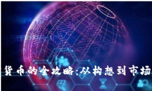 发行新加密货币的全攻略：从构想到市场的成功之路