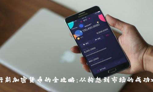 发行新加密货币的全攻略：从构想到市场的成功之路