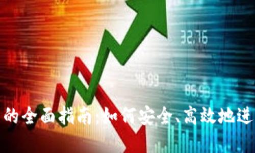 : TP钱包质押币的全面指南：如何安全、高效地进行数字资产质押