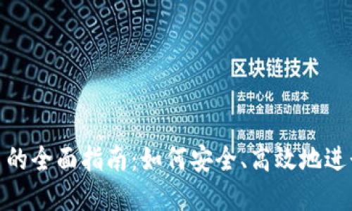 : TP钱包质押币的全面指南：如何安全、高效地进行数字资产质押