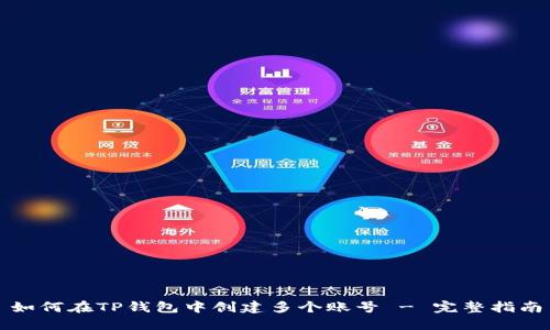 如何在TP钱包中创建多个账号 - 完整指南