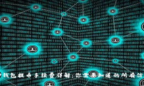 TP钱包提币手续费详解：你需要知道的所有信息