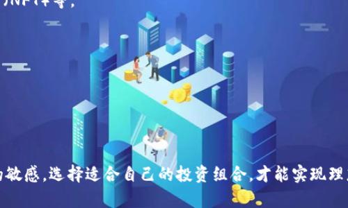 如何在加密货币市场中赚取70万：成功投资的策略与经验  
keywords加密货币, 投资策略, 收益, 风险管理/keywords  

如何在加密货币市场中赚取70万：成功投资的策略与经验

加密货币市场近年来备受关注，随着比特币和以太坊等主流数字货币的崛起，越来越多的投资者和普通人民纷纷投身其中，期望通过加密货币获得较高的收益。然而，加密货币市场的不确定性和高波动性让许多投资者倍感压力。本文将详细探讨如何在这个充满挑战的市场中实现70万的收益，以及成功投资的策略与经验。

理解加密货币市场

在我们深入探讨投资策略之前，首先需要了解加密货币市场的基本情况。加密货币是一种基于区块链技术的数字货币，其核心特点在于去中心化和匿名性。市场中的主要玩家包括比特币、以太坊、Ripple等各具特色的加密货币。

加密货币市场的波动性非常高，价格往往会在短时间内大幅波动，这既是风险也是机会。一方面，高波动性为投资者提供了获取利润的机会，另一方面，错误的决策可能导致巨额亏损。因此，在入场之前，系统性地教育自己成为成功投资者的第一步。

制定投资策略

成功的加密货币投资者往往会制定一套切实可行的投资策略。以下是一些常见的投资策略：

1. 长期投资 vs 短期交易

投资者需要决定是选择长期持有还是进行短期交易。长期投资者通常会选择持有优质资产，如比特币和以太坊，从而抵御市场的短期波动。反之，短期交易者通常会研究市场走势，利用技术分析进行频繁买卖，以获取短期利润。

在决定投资方式时，投资者需要考虑自己的风险承受能力、时间投入以及市场知识。长期投资更适合对市场有信心且经过深思熟虑的投资者，而短期交易者则需要具备较强的市场感知能力和反应能力。

2. 分散投资

将资金分散投资于不同的加密货币是降低风险的重要策略。市场中的加密货币琳琅满目，一些可能会迅速增值，而另一些可能犹如昙花一现。通过不同资产之间的分散，可以在某一货币大幅下跌时使整体投资的损失减至最低。

3. 基本面分析与技术分析

基本面分析关注的是数字货币的实际应用、团队背景、市场需求等因素，而技术分析则更侧重于通过历史价格和交易量数据来预测未来走势。成功的投资者通常会结合这两种方法，从而更好地把握市场趋势。

有效的风险管理

加密货币市场不可避免地伴随着风险，合理的风险管理是实现盈利的关键。以下是一些风险管理的方法：

1. 设置止损与止盈

止损是指定在价格达到某一水平时自动卖出，以防止更大的损失。止盈则是在价格达到预设目标时自动卖出，以确保收益。合理设置止损与止盈有助于在市场剧烈波动时保护投资者的资本。

2. 定期复盘与调整

投资者在持有资产的过程中应定期复盘，评估投资组合的表现，并根据市场变化调整策略。这一过程可以帮助投资者及时发现市场中潜在的风险和机会。

心理素质与市场情绪

成功的投资不仅依赖于策略和技术，心理素质同样重要。在加密货币市场中，情绪波动常常影响投资者的决策。

1. 保持冷静

市场波动带来的贪婪与恐惧常常会影响投资者的判断，而保持冷静是成功投资的必要条件。投资者可以通过制定明确的交易规则和遵循计划来避免情绪决策。

2. 关注市场情绪

了解市场情绪是进行趋势判断的重要一环。一些投资者使用社交媒体、论坛等平台来捕捉市场动态，分析散户与机构的心理，进而做出相应的投资决策。

可能相关的问题

1. 如何选择合适的加密货币进行投资？

选择合适的加密货币进行投资是实现收益的关键。投资者需要进行深入的研究，包括分析市场趋势、项目背景和技术实力等。在选择的过程中，可以参考以下因素：

- **项目目标**：了解加密货币背后的项目目标及其实际应用场景。是否解决了现实世界的问题？

- **团队与社区**：关注项目团队的背景及经验，以及社区的活跃度。一个强大的团队和健康的社区是项目成功的重要保障。

- **技术创新**：考察项目所采用的技术是否具备创新性以及实际的可行性。例如，是否具备可扩展性、隐私保护等功能。

- **市场需求**：看看项目所处理的问题是否具备市场需求，是否有用户基础和业务合作。

总之，深入研究是关键，投资者需花费时间和精力对目标进行全面的评估。

2. 加密货币的安全性如何保障？

安全性是投资加密货币时必须重视的因素。投资者可以采取以下措施保障资产安全：

- **选择安全的钱包**：使用硬件钱包或者经过验证的软件钱包，确保资产存储的安全性。避免在不安全的环境下存储私钥与密码。

- **启用双重验证**：在交易平台上启用双重验证功能，增加账户的安全层级。

- **注意钓鱼攻击**：警惕通过不明链接或邮件获取私钥和密码的钓鱼攻击。投资者应当提高安全意识，避免掉入陷阱。

3. 加密货币投资有什么税务影响？

加密货币投资的税务影响因国家而异，投资者在进行交易前应当了解相关税务规定。一般而言，加密货币会被视为资产，投资者可能需要在交易获利时缴纳资本利得税。在进行投资时，建议咨询专业的税务顾问以确保合法合规。

4. 加密货币的未来趋势如何？

虽然未来的市场趋势难以预测，但以下几个方向可能会对加密货币市场产生显著影响：

- **合规与监管**：全球范围内的发展监管环境将直接影响加密货币的生态。越来越多的国家开始规划相应的监管框架，这可能会导致市场的整合与规则化。

- **技术进步**：随着区块链技术的不断进步，许多新兴应用场景可能将带来更广阔的市场需求，包括去中心化金融（DeFi）、非同质化代币（NFT）等。

- **主流接受度**：如果更多的金融机构与商家开始接受加密货币，可能会推动市场的进一步发展。

- **环境与可持续性**：随着对环保的关注加大，能效特征更好的加密货币在未来市场中可能会更受欢迎。

总结

在加密货币市场中赚取70万并不是一件容易的事情，需要精心制定策略、有效管理风险以及保持良好的心理素质。同时，保持对市场动态的敏感，选择适合自己的投资组合，才能实现理想的收益。希望以上内容能够帮助到每位对加密货币投资感兴趣的读者，祝愿大家都能够在这个充满机会的市场中获得成功。