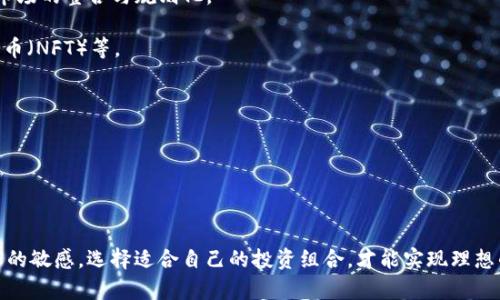 如何在加密货币市场中赚取70万：成功投资的策略与经验  
keywords加密货币, 投资策略, 收益, 风险管理/keywords  

如何在加密货币市场中赚取70万：成功投资的策略与经验

加密货币市场近年来备受关注，随着比特币和以太坊等主流数字货币的崛起，越来越多的投资者和普通人民纷纷投身其中，期望通过加密货币获得较高的收益。然而，加密货币市场的不确定性和高波动性让许多投资者倍感压力。本文将详细探讨如何在这个充满挑战的市场中实现70万的收益，以及成功投资的策略与经验。

理解加密货币市场

在我们深入探讨投资策略之前，首先需要了解加密货币市场的基本情况。加密货币是一种基于区块链技术的数字货币，其核心特点在于去中心化和匿名性。市场中的主要玩家包括比特币、以太坊、Ripple等各具特色的加密货币。

加密货币市场的波动性非常高，价格往往会在短时间内大幅波动，这既是风险也是机会。一方面，高波动性为投资者提供了获取利润的机会，另一方面，错误的决策可能导致巨额亏损。因此，在入场之前，系统性地教育自己成为成功投资者的第一步。

制定投资策略

成功的加密货币投资者往往会制定一套切实可行的投资策略。以下是一些常见的投资策略：

1. 长期投资 vs 短期交易

投资者需要决定是选择长期持有还是进行短期交易。长期投资者通常会选择持有优质资产，如比特币和以太坊，从而抵御市场的短期波动。反之，短期交易者通常会研究市场走势，利用技术分析进行频繁买卖，以获取短期利润。

在决定投资方式时，投资者需要考虑自己的风险承受能力、时间投入以及市场知识。长期投资更适合对市场有信心且经过深思熟虑的投资者，而短期交易者则需要具备较强的市场感知能力和反应能力。

2. 分散投资

将资金分散投资于不同的加密货币是降低风险的重要策略。市场中的加密货币琳琅满目，一些可能会迅速增值，而另一些可能犹如昙花一现。通过不同资产之间的分散，可以在某一货币大幅下跌时使整体投资的损失减至最低。

3. 基本面分析与技术分析

基本面分析关注的是数字货币的实际应用、团队背景、市场需求等因素，而技术分析则更侧重于通过历史价格和交易量数据来预测未来走势。成功的投资者通常会结合这两种方法，从而更好地把握市场趋势。

有效的风险管理

加密货币市场不可避免地伴随着风险，合理的风险管理是实现盈利的关键。以下是一些风险管理的方法：

1. 设置止损与止盈

止损是指定在价格达到某一水平时自动卖出，以防止更大的损失。止盈则是在价格达到预设目标时自动卖出，以确保收益。合理设置止损与止盈有助于在市场剧烈波动时保护投资者的资本。

2. 定期复盘与调整

投资者在持有资产的过程中应定期复盘，评估投资组合的表现，并根据市场变化调整策略。这一过程可以帮助投资者及时发现市场中潜在的风险和机会。

心理素质与市场情绪

成功的投资不仅依赖于策略和技术，心理素质同样重要。在加密货币市场中，情绪波动常常影响投资者的决策。

1. 保持冷静

市场波动带来的贪婪与恐惧常常会影响投资者的判断，而保持冷静是成功投资的必要条件。投资者可以通过制定明确的交易规则和遵循计划来避免情绪决策。

2. 关注市场情绪

了解市场情绪是进行趋势判断的重要一环。一些投资者使用社交媒体、论坛等平台来捕捉市场动态，分析散户与机构的心理，进而做出相应的投资决策。

可能相关的问题

1. 如何选择合适的加密货币进行投资？

选择合适的加密货币进行投资是实现收益的关键。投资者需要进行深入的研究，包括分析市场趋势、项目背景和技术实力等。在选择的过程中，可以参考以下因素：

- **项目目标**：了解加密货币背后的项目目标及其实际应用场景。是否解决了现实世界的问题？

- **团队与社区**：关注项目团队的背景及经验，以及社区的活跃度。一个强大的团队和健康的社区是项目成功的重要保障。

- **技术创新**：考察项目所采用的技术是否具备创新性以及实际的可行性。例如，是否具备可扩展性、隐私保护等功能。

- **市场需求**：看看项目所处理的问题是否具备市场需求，是否有用户基础和业务合作。

总之，深入研究是关键，投资者需花费时间和精力对目标进行全面的评估。

2. 加密货币的安全性如何保障？

安全性是投资加密货币时必须重视的因素。投资者可以采取以下措施保障资产安全：

- **选择安全的钱包**：使用硬件钱包或者经过验证的软件钱包，确保资产存储的安全性。避免在不安全的环境下存储私钥与密码。

- **启用双重验证**：在交易平台上启用双重验证功能，增加账户的安全层级。

- **注意钓鱼攻击**：警惕通过不明链接或邮件获取私钥和密码的钓鱼攻击。投资者应当提高安全意识，避免掉入陷阱。

3. 加密货币投资有什么税务影响？

加密货币投资的税务影响因国家而异，投资者在进行交易前应当了解相关税务规定。一般而言，加密货币会被视为资产，投资者可能需要在交易获利时缴纳资本利得税。在进行投资时，建议咨询专业的税务顾问以确保合法合规。

4. 加密货币的未来趋势如何？

虽然未来的市场趋势难以预测，但以下几个方向可能会对加密货币市场产生显著影响：

- **合规与监管**：全球范围内的发展监管环境将直接影响加密货币的生态。越来越多的国家开始规划相应的监管框架，这可能会导致市场的整合与规则化。

- **技术进步**：随着区块链技术的不断进步，许多新兴应用场景可能将带来更广阔的市场需求，包括去中心化金融（DeFi）、非同质化代币（NFT）等。

- **主流接受度**：如果更多的金融机构与商家开始接受加密货币，可能会推动市场的进一步发展。

- **环境与可持续性**：随着对环保的关注加大，能效特征更好的加密货币在未来市场中可能会更受欢迎。

总结

在加密货币市场中赚取70万并不是一件容易的事情，需要精心制定策略、有效管理风险以及保持良好的心理素质。同时，保持对市场动态的敏感，选择适合自己的投资组合，才能实现理想的收益。希望以上内容能够帮助到每位对加密货币投资感兴趣的读者，祝愿大家都能够在这个充满机会的市场中获得成功。