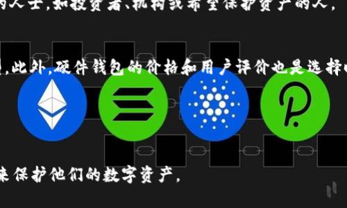 tiaoti使用TP冷钱包签名的安全性分析/tiaoti
TP冷钱包,数字货币安全,钱包签名,冷钱包使用/guanjianci

在数字货币的世界里，安全性始终是一个备受关注的话题。随着科技的进步，越来越多的投资者和用户开始关注如何安全地管理和存储他们的数字资产。TP冷钱包作为一种新兴的存储方式，自然引发了很多用户的关注，尤其是在其签名过程中的安全性。本文将对TP冷钱包的签名安全性进行深入探讨，并分析其背后的技术机制和实际应用。此外，我们还将回答关于TP冷钱包的一些常见问题，帮助用户更好地理解冷钱包的工作原理与安全性。

1. TP冷钱包的基本概念与工作原理
冷钱包，通俗来说，就是一种离线存储的数字货币钱包。与热钱包（线上钱包）不同，冷钱包不会连接互联网，这使得其在保护用户资产安全方面有着显著优势。TP冷钱包是一种特定品牌或类型的冷钱包，其设计旨在为用户提供高效、安全的数字货币存储和管理方案。

TP冷钱包的工作原理主要依靠加密算法和数字签名技术。在用户需要进行交易时，冷钱包会生成一对公钥和私钥。公钥用于生成钱包地址，私钥则是进行签名和交易的关键。用户在需要发送数字货币时，会通过冷钱包对交易进行签名，然后将生成的签名与交易信息一同发送至相应的区块链网络。

由于私钥从未暴露于联网环境中，这就大大降低了黑客攻击的风险，提高了数字资产的安全性。同时，TP冷钱包还配备了一系列的安全防护措施，如密码保护、多重身份验证和生物识别技术等，进一步增强其安全性。

2. TP冷钱包的安全性优势
TP冷钱包相比于热钱包的最大优势在于其物理隔离的特性。通过将私钥与互联网彻底隔离，TP冷钱包有效地保护了用户的数字资产免受网络攻击和钓鱼攻击的威胁。在这一部分，我们将具体探讨TP冷钱包在安全性方面的几个主要优势。

首先，冷钱包的最大特征是它在签名和交易过程中不涉及任何在线操作。用户在生成签名时，私钥始终保持离线，没有机会被恶意软件或黑客获取。即使设备被感染，攻击者也无法访问用户的私钥。此外，TP冷钱包的硬件设计通常包括各种物理防护措施，如抗篡改和防拆卸功能，确保钱包在未经授权的情况下不能被打开或重新设置。

其次，TP冷钱包常常结合了多种安全认证机制。例如，用户可以通过设置复杂的密码、启用双重身份验证或生物识别技术（如指纹或面部识别）来增加账户的安全级别。这意味着即使某人获取了冷钱包的物理设备，也无法在没有正确密码或验证方式的情况下进行交易或访问资金。

此外，TP冷钱包还提供了定期更新固件的功能，以防止任何潜在的安全漏洞得到利用。固件更新通常通过安全的、低风险的方式进行，确保用户的冷钱包始终处于最新状态，从而增强其防御能力。

3. 冷钱包签名的技术流程
为了理解TP冷钱包的安全性，了解冷钱包签名的技术流程至关重要。签名的过程涉及多个步骤，包括生成密钥对、交易数据处理和签名验证等。以下将详细解析这些步骤。

首先，用户在TP冷钱包中生成一对公钥和私钥。公钥是公开的，任何人都可以查看，而私钥则是需要保密的。公钥生成后，用户可以用它来接收数字资产，而私钥则用于对交易进行签名。

当用户决定进行一次交易，系统会创建一个交易数据包，包含发送地址、接收地址及金额等信息。生成交易数据后，用户将其导入冷钱包，冷钱包会对交易数据进行哈希处理，生成一个唯一的哈希值。

接下来，冷钱包会使用私钥对哈希值进行签名，生成一段数字签名。这个过程在冷钱包的离线环境中完成，确保私钥的安全性。生成签名后，用户可以通过在线途径将交易数据和数字签名一起发送到区块链网络，交易将会被验证并记录。

这一流程不仅保证了交易的完整性和不可篡改性，还确保了交易的证明性，因为只有拥有对应私钥的用户才能对其进行签名，从而进行有效的资金转移。

4. 使用TP冷钱包的注意事项
尽管TP冷钱包提供了多方面的安全保护措施，但用户在实际使用过程中仍需注意一些安全细节，以最大化保护自己的数字资产。

首先，用户在设置冷钱包时，应选择一个强而独特的密码，避免使用容易被猜测的单词或简单的数字组合。此外，启用双重身份验证功能，能够进一步增加账户安全性，降低账户被盗的风险。

其次，用户在物理上保管冷钱包设备时，应避免将其置于人多的地方，以降低设备被偷窃或遗失的风险。同时，用户应考虑对冷钱包进行备份，避免因设备损坏或丢失而造成的资产损失。一些冷钱包支持将私钥或助记词备份在安全的纸质或其他加密设备上。

此外，用户在进行交易时，需确保所使用的交易平台或网络是安全的，避免在公共网络环境中进行数据传输。通过使用VPN、确保WiFi网络安全等方式，用户可以降低被攻击的风险。

5. 可能相关问题解答
在了解TP冷钱包及其签名安全性后，用户可能会有一些额外的疑问。以下是一些常见问题及其详细解答。

Q1: 冷钱包是否完全安全？
冷钱包虽然提供了优越的保护，但并非绝对安全。首先，用户的操作失误可能导致私钥泄露，如在不安全的环境中进行交易或备份。另外，用户在物理上保护冷钱包时也需确保其不被盗取或丢失。再者，冷钱包本身的硬件缺陷可能导致安全漏洞。因此，用户在使用过程中需谨慎，并定期检查和维护他们的冷钱包。

Q2: TP冷钱包适合哪些用户使用？
TP冷钱包适合于持有大量数字资产的投资者或长期保存虚拟货币的用户。对于那些频繁交易的用户或小额交易者，热钱包可能会更方便。冷钱包最适合那些希望高安全性存储长期持有的数字资产的人士，如投资者、机构或希望保护资产的人。
   
Q3: 如何选择合适的冷钱包？
选择合适的冷钱包需要关注多个因素。首先是钱包的品牌和安全性，知名品牌通常会提供更好的安全支持和服务。其次，用户需考虑冷钱包的易用性和兼容性，确保其支持用户所持有的数字货币类型。此外，硬件钱包的价格和用户评价也是选择时需要考虑的重要因素。

Q4: 使用TP冷钱包需要支付费用吗？
使用TP冷钱包可能会产生多种费用，包括购买费用、交易费用等。具体费用取决于用户的使用情况和选择的服务。因此，用户在选择之前，最好进行全面的了解和比较，确保清楚各项费用的构成。

总结而言，TP冷钱包为用户提供了安全、高效的数字资产存储和管理方案，但在使用的过程中仍需关注安全细节，确保良好的保护措施。结合上述详尽的信息，用户将能够更好地理解并使用TP冷钱包来保护他们的数字资产。