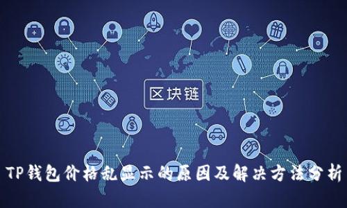 TP钱包价格乱显示的原因及解决方法分析