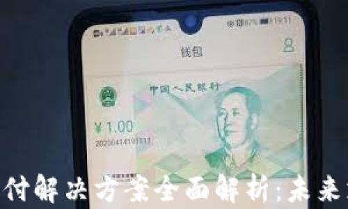 
Adyen加密货币支付解决方案全面解析：未来支付的趋势与优势