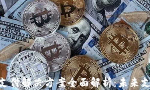 
Adyen加密货币支付解决方案全面解析：未来支付的趋势与优势