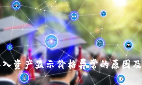 TP钱包买入资产显示价格异常的原因及解决方法