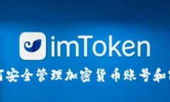  如何安全管理加密货币账号和密码？