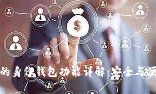 TP钱包的身份钱包功能详解：安全与便捷并存