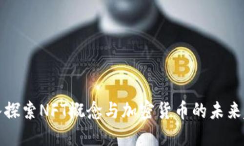 深入探索NFT概念与加密货币的未来趋势