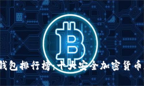 2023年TP冷钱包排行榜：十大安全加密货币存储解决方案