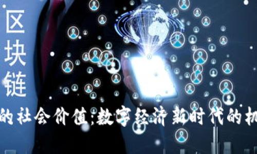 加密货币的社会价值：数字经济新时代的机遇与挑战