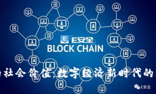 加密货币的社会价值：数字经济新时代的机遇与挑战