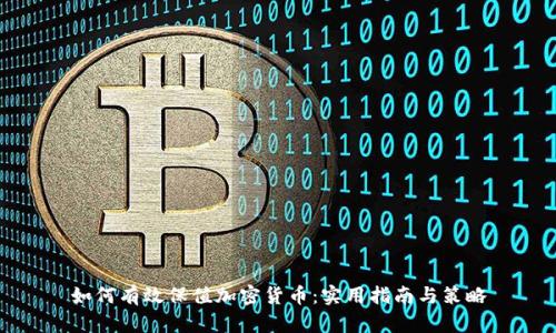 如何有效保值加密货币：实用指南与策略