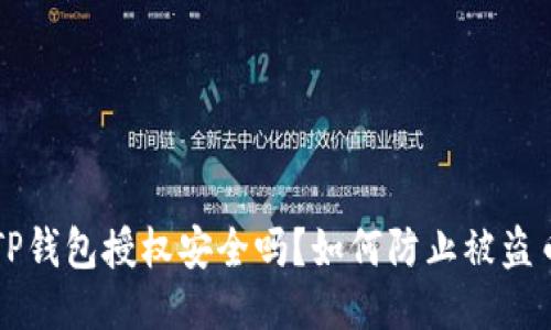 TP钱包授权安全吗？如何防止被盗币