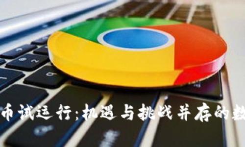 央行加密货币试运行：机遇与挑战并存的数字货币未来