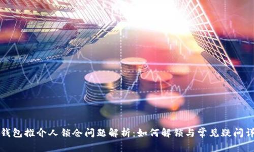 TP钱包推介人锁仓问题解析：如何解锁与常见疑问详解