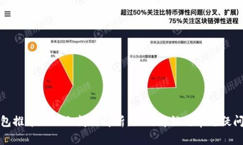 TP钱包推介人锁仓问题解析：如何解锁与常见疑问详解