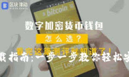 华为钱包下载指南：一步一步教你轻松安装华为钱包