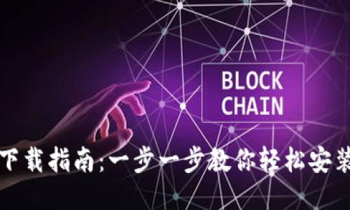 华为钱包下载指南：一步一步教你轻松安装华为钱包