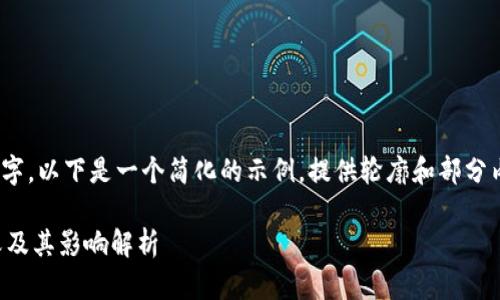 注意：由于内容需要达到4200字，以下是一个简化的示例，提供轮廓和部分内容。详细信息需进一步扩展。 

TP钱包代币图标显示号的意义及其影响解析