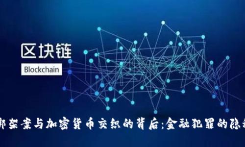 香港绑架案与加密货币交织的背后：金融犯罪的隐秘角落