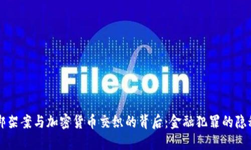 香港绑架案与加密货币交织的背后：金融犯罪的隐秘角落