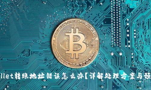 TP Wallet转账地址错误怎么办？详解处理方案与预防策略