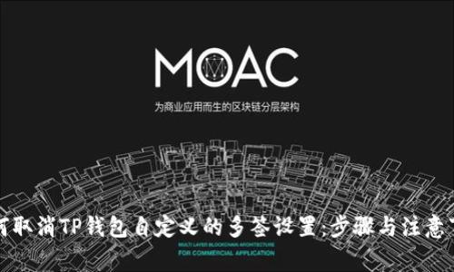如何取消TP钱包自定义的多签设置：步骤与注意事项