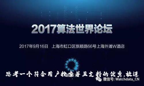 思考一个符合用户搜索并且支持的优秀，放进