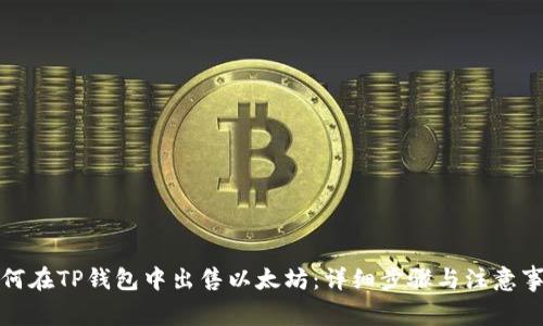 如何在TP钱包中出售以太坊：详细步骤与注意事项