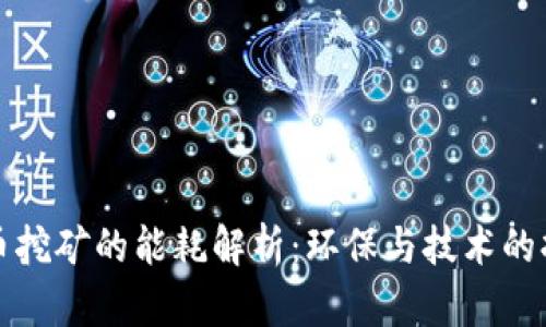 加密货币挖矿的能耗解析：环保与技术的持续斗争