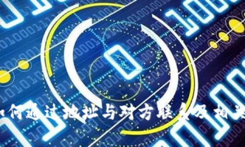 TP钱包：如何通过地址与对方联系及相关功能解析