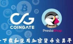 如何安全下载和使用加密货币交易平台的指南