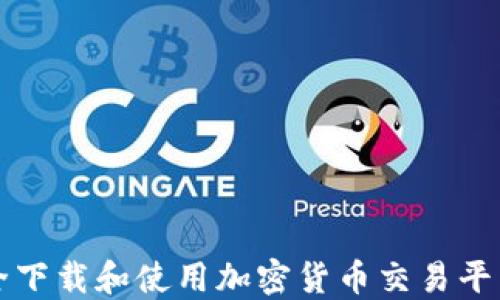 
如何安全下载和使用加密货币交易平台的指南