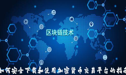 
如何安全下载和使用加密货币交易平台的指南