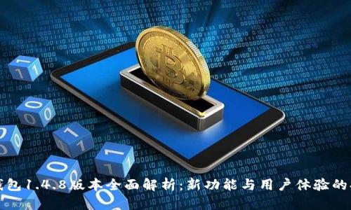 TP钱包1.4.8版本全面解析：新功能与用户体验的提升