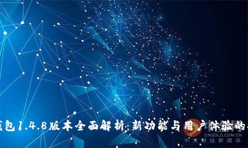 TP钱包1.4.8版本全面解析：新功能与用户体验的提升