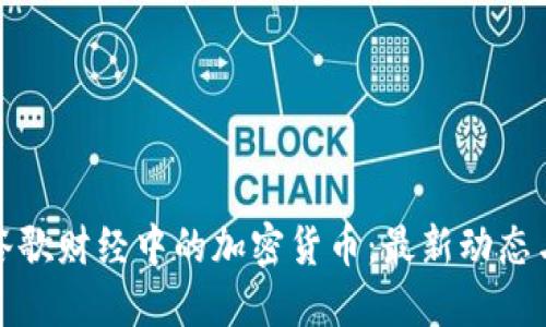 深入探索谷歌财经中的加密货币：最新动态与投资策略