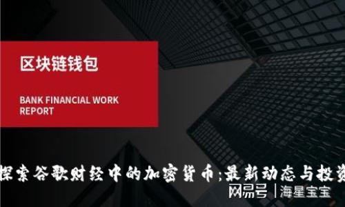 深入探索谷歌财经中的加密货币：最新动态与投资策略