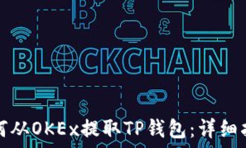  
如何从OKEx提取TP钱包：详细指南