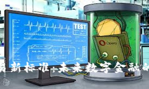 加密货币交易新标准：未来数字金融的变革与机遇