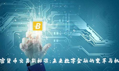 加密货币交易新标准：未来数字金融的变革与机遇