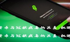 探索加密货币与冠状病毒的关系：机遇与挑战