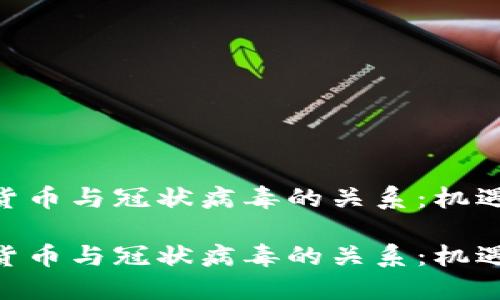 探索加密货币与冠状病毒的关系：机遇与挑战  

探索加密货币与冠状病毒的关系：机遇与挑战