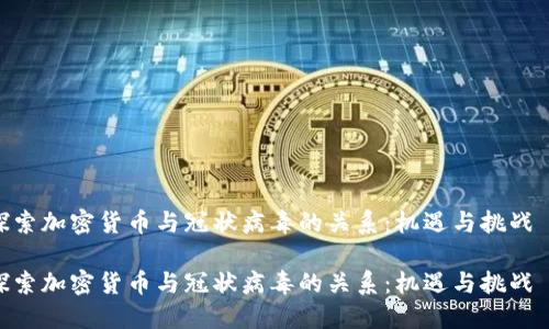 探索加密货币与冠状病毒的关系：机遇与挑战  

探索加密货币与冠状病毒的关系：机遇与挑战