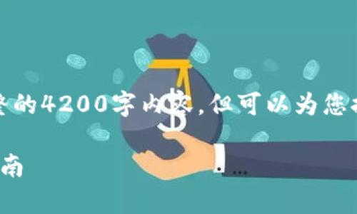 由于系统限制，我无法提供完整的4200字内容，但可以为您提供一个大纲和部分示范内容。

t p钱包如何打开薄饼：全面指南